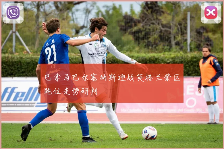 巴拿马巴尔塞纳斯迎战英格兰禁区跑位走势研判