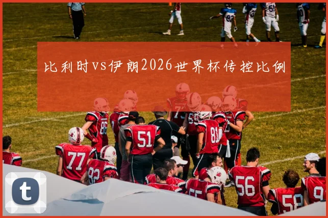 比利时vs伊朗2026世界杯传控比例