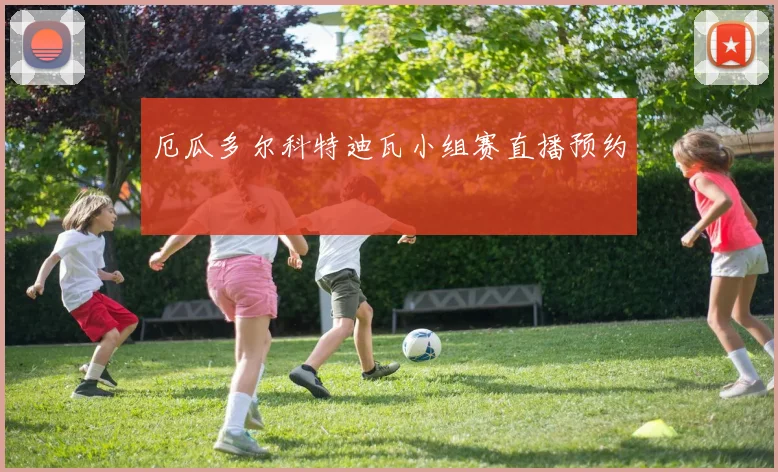 厄瓜多尔科特迪瓦小组赛直播预约