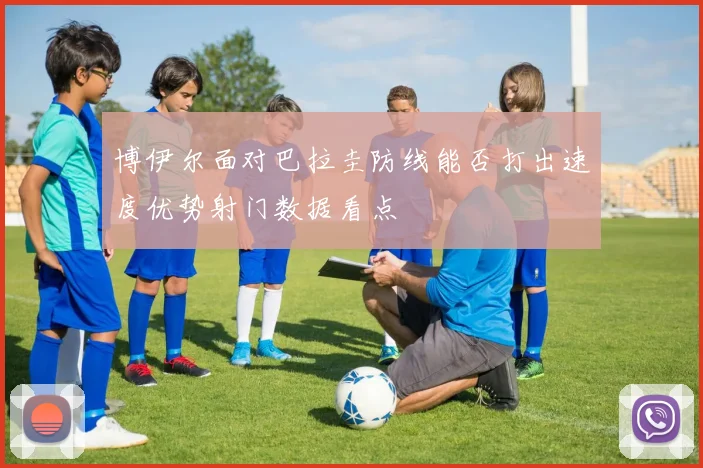 博伊尔面对巴拉圭防线能否打出速度优势射门数据看点