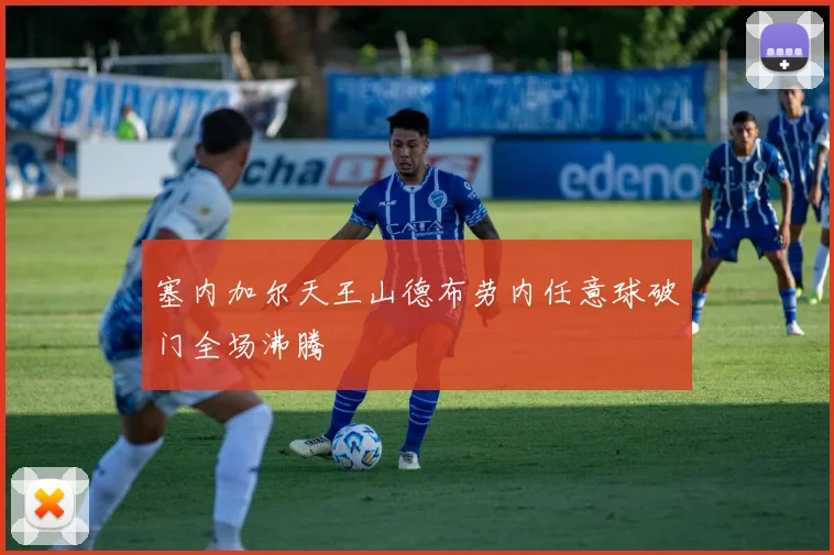 塞内加尔天王山德布劳内任意球破门全场沸腾