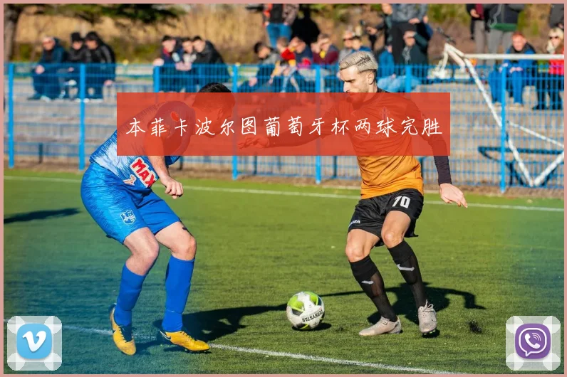 本菲卡波尔图葡萄牙杯两球完胜