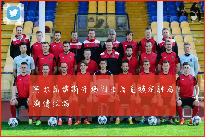 阿尔瓦雷斯开场闪击马竞锁定胜局剧情拉满