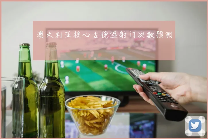 澳大利亚核心古德温射门次数预测