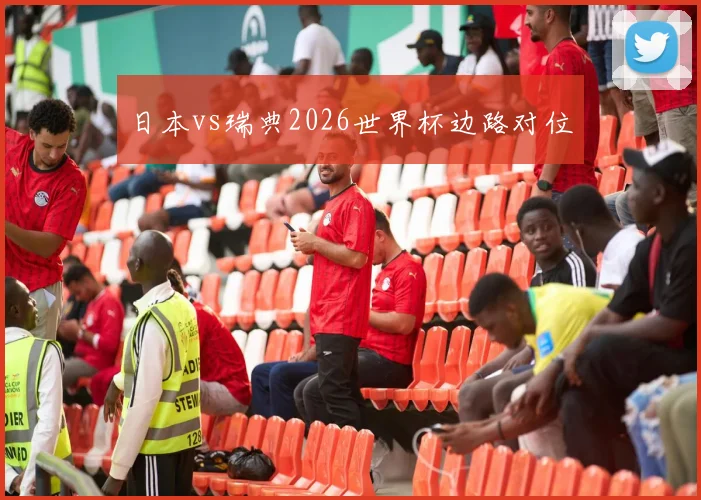 日本vs瑞典2026世界杯边路对位