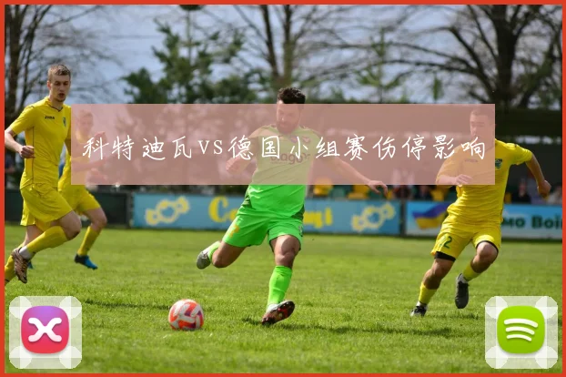 科特迪瓦vs德国小组赛伤停影响