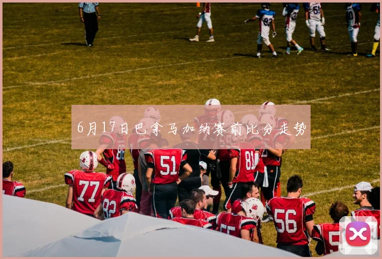 6月17日巴拿马加纳赛前比分走势