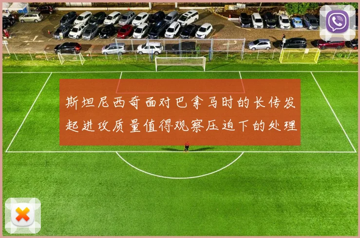 斯坦尼西奇面对巴拿马时的长传发起进攻质量值得观察压迫下的处理