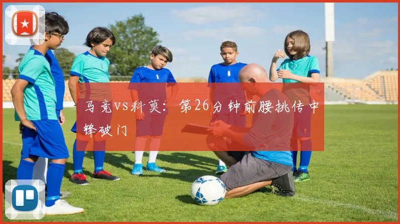 马竞vs科莫：第26分钟前腰挑传中锋破门