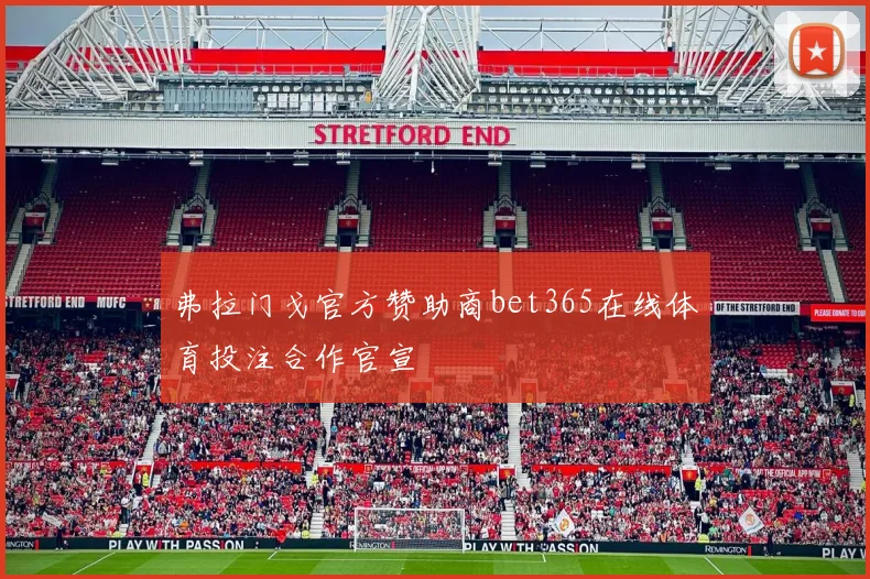 弗拉门戈官方赞助商bet365在线体育投注合作官宣