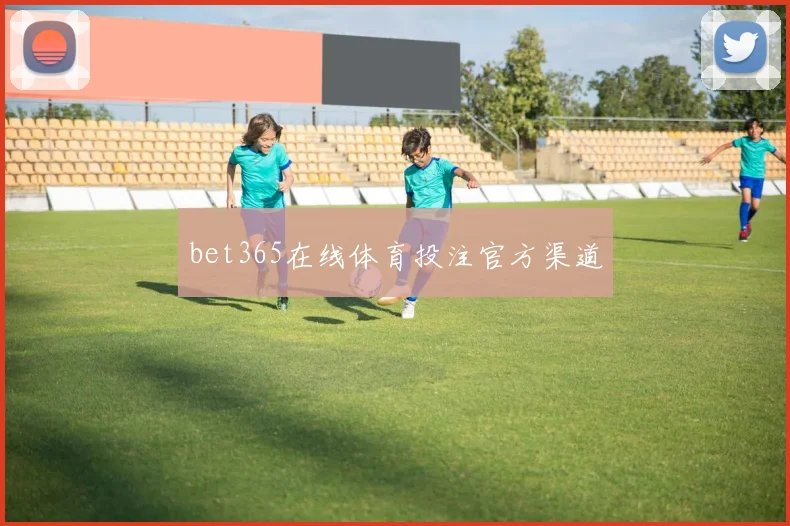 bet365在线体育投注官方渠道