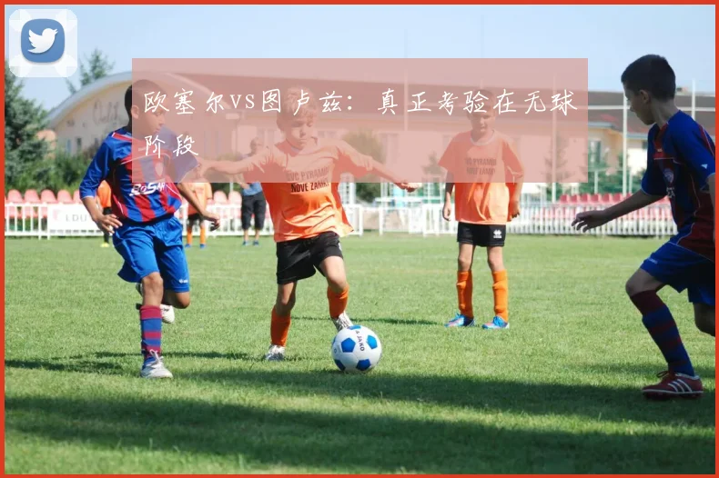 欧塞尔vs图卢兹：真正考验在无球阶段