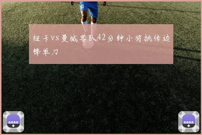 纽卡vs曼城客队42分钟小将挑传边锋单刀