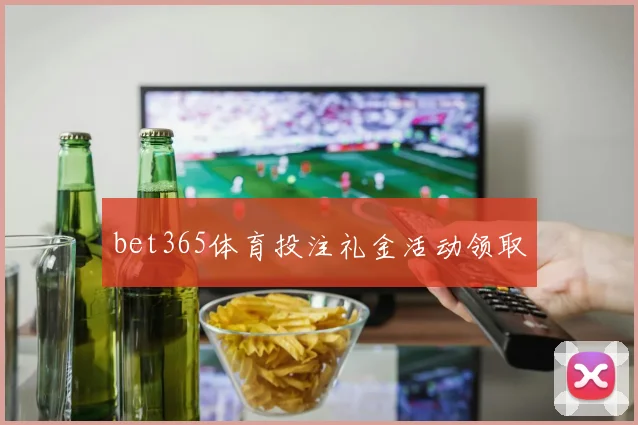 bet365体育投注礼金活动领取