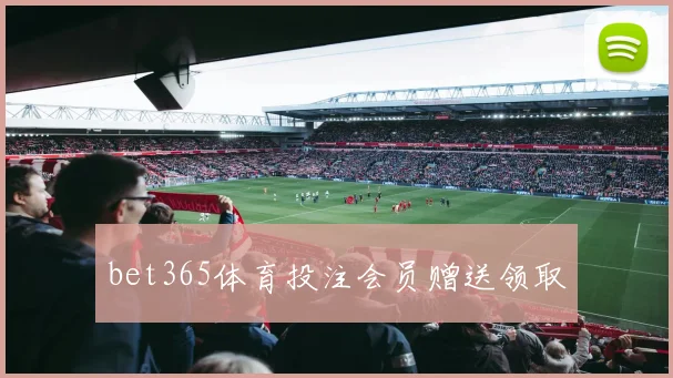 bet365体育投注会员赠送领取