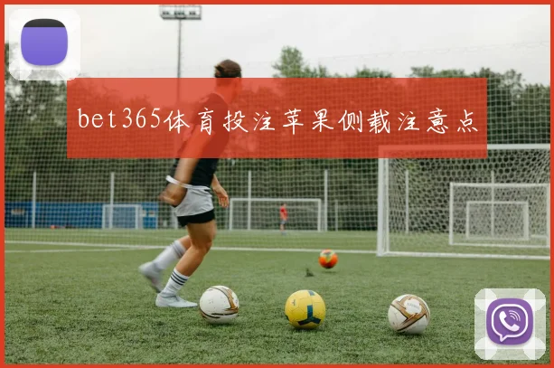 bet365体育投注苹果侧载注意点