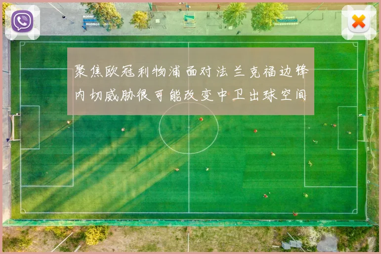 聚焦欧冠利物浦面对法兰克福边锋内切威胁很可能改变中卫出球空间