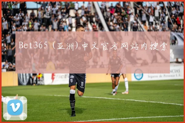 Bet365 (亚洲)中文官方网站内搜索