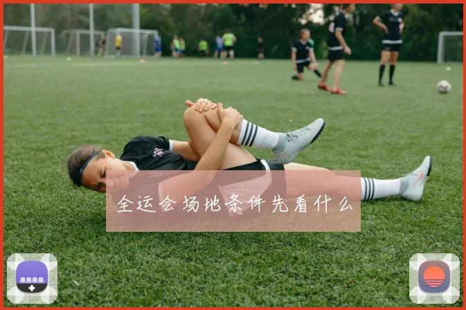 全运会场地条件先看什么